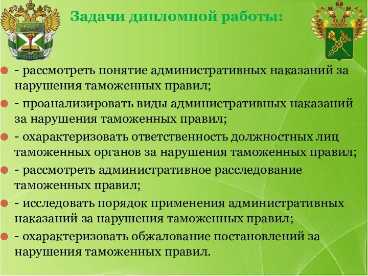 Задачи дипломной работы: - рассмотреть понятие административных наказаний за нарушения таможенных