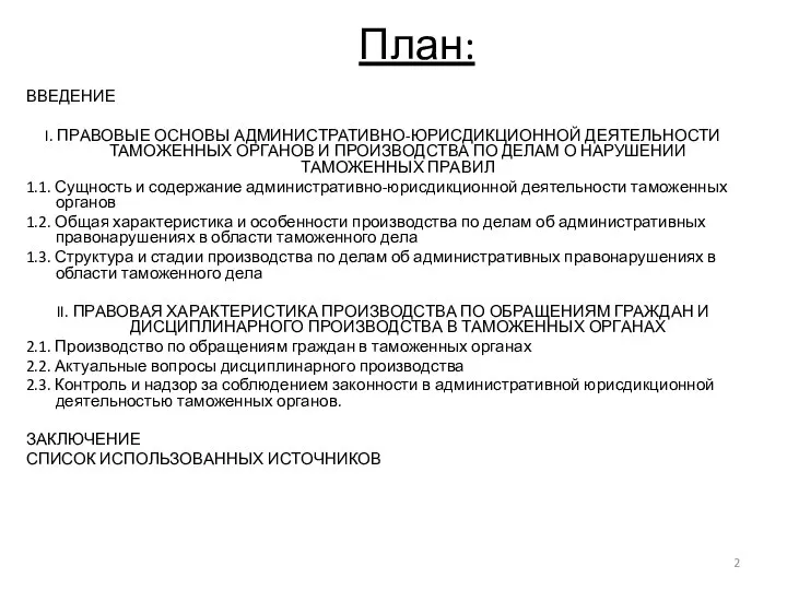 План: ВВЕДЕНИЕ I. ПРАВОВЫЕ ОСНОВЫ АДМИНИСТРАТИВНО-ЮРИСДИКЦИОННОЙ ДЕЯТЕЛЬНОСТИ ТАМОЖЕННЫХ ОРГАНОВ И ПРОИЗВОДСТВА