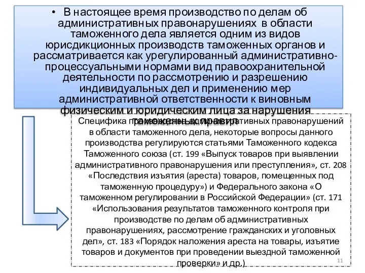 В настоящее время производство по делам об административных правонарушениях в области