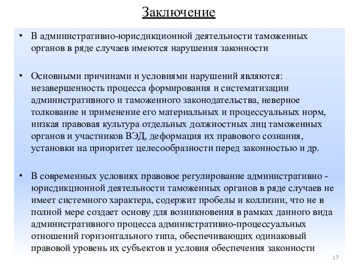 Заключение В административно-юрисдикционной деятельности таможенных органов в ряде случаев имеются нарушения