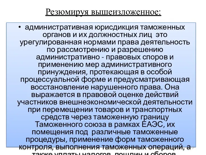 административная юрисдикция таможенных органов и их должностных лиц это урегулированная нормами