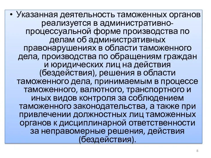 Указанная деятельность таможенных органов реализуется в административно-процессуальной форме производства по делам