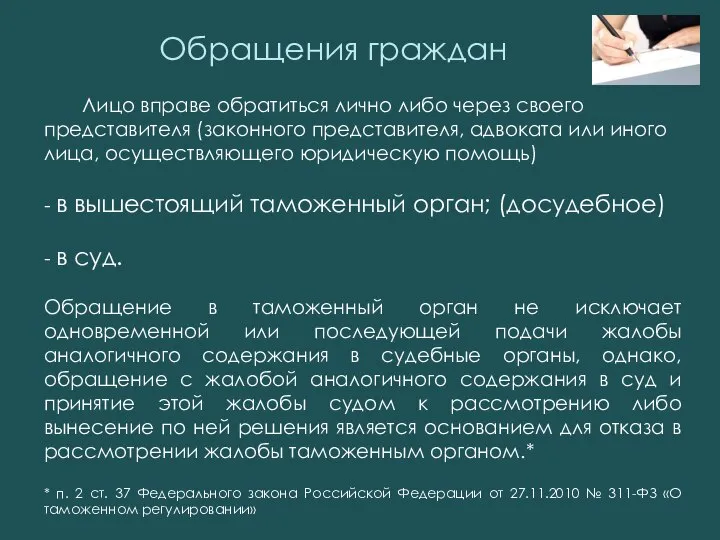 Лицо вправе обратиться лично либо через своего представителя (законного представителя, адвоката