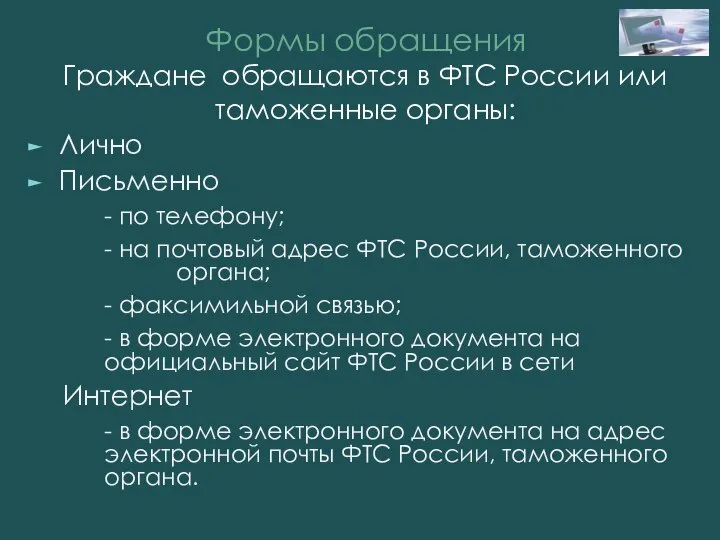 Формы обращения Граждане обращаются в ФТС России или таможенные органы: Лично