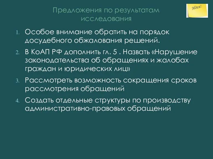 Особое внимание обратить на порядок досудебного обжалования решений. В КоАП РФ