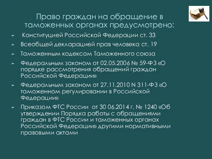 Право граждан на обращение в таможенных органах предусмотрено: Конституцией Российской Федерации