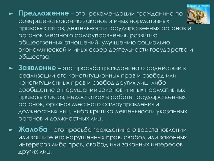 Предложение – это рекомендации гражданина по совершенствованию законов и иных нормативных