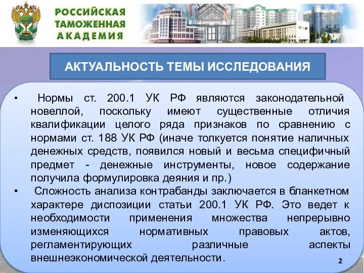 АКТУАЛЬНОСТЬ ТЕМЫ ИССЛЕДОВАНИЯ Нормы ст. 200.1 УК РФ являются законодательной новеллой,