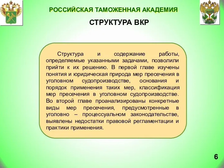 СТРУКТУРА ВКР Российская таможенная академия Структура и содержание работы, определяемые указанными