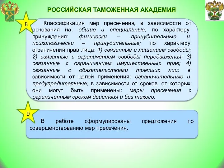 Российская таможенная академия Классификация мер пресечения, в зависимости от основания на: