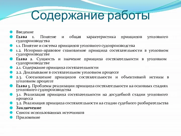 Содержание работы Введение Глава 1. Понятие и общая характеристика принципов уголовного