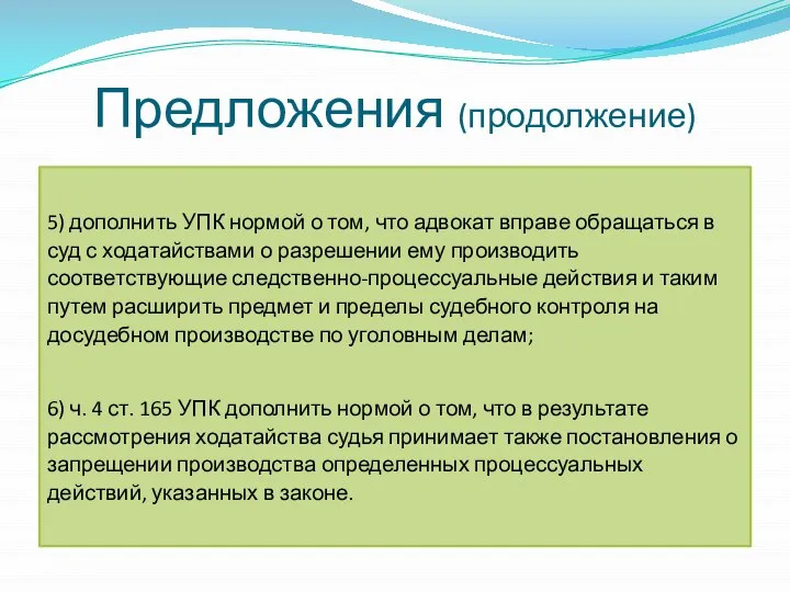 Предложения (продолжение) 5) дополнить УПК нормой о том, что адвокат вправе