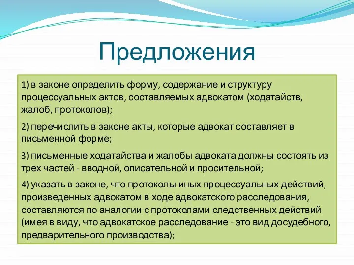 Предложения 1) в законе определить форму, содержание и структуру процессуальных актов,