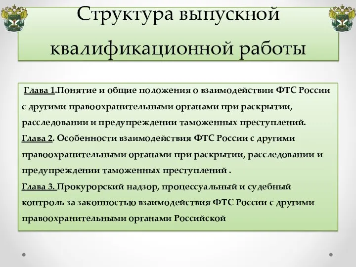 Структура выпускной квалификационной работы Глава 1.Понятие и общие положения о взаимодействии