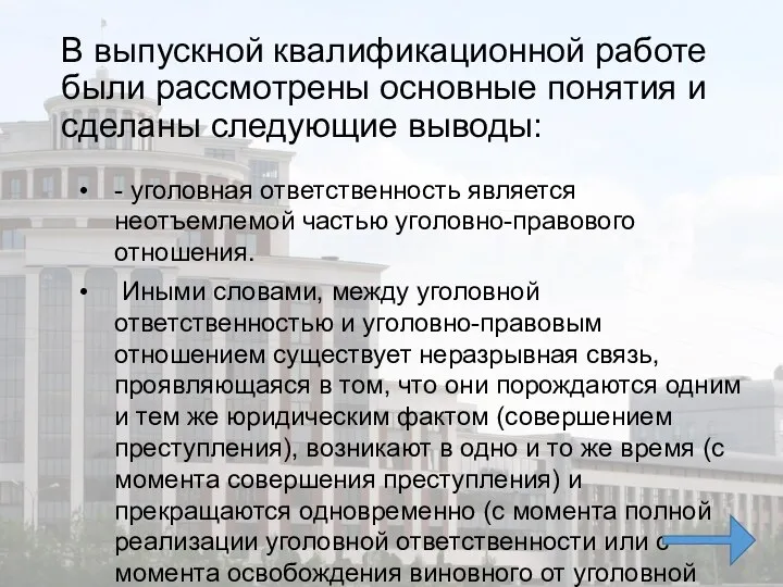 В выпускной квалификационной работе были рассмотрены основные понятия и сделаны следующие