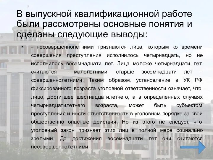 В выпускной квалификационной работе были рассмотрены основные понятия и сделаны следующие