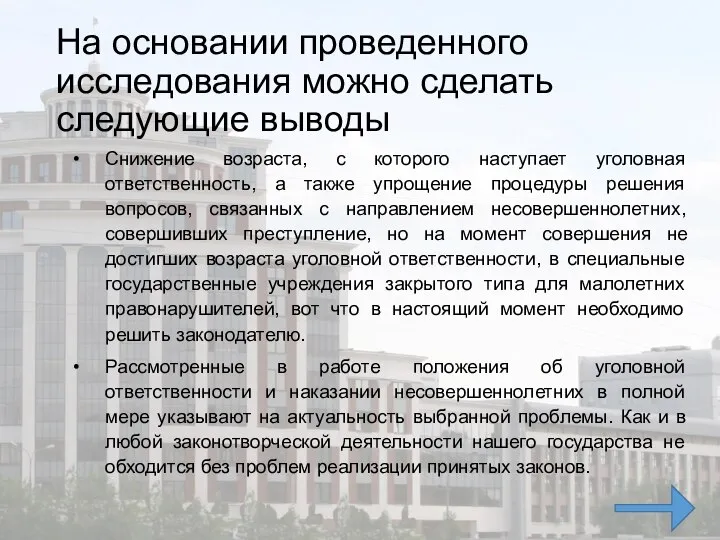 На основании проведенного исследования можно сделать следующие выводы Снижение возраста, с