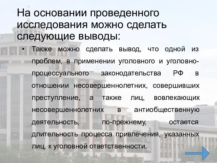 На основании проведенного исследования можно сделать следующие выводы: Также можно сделать