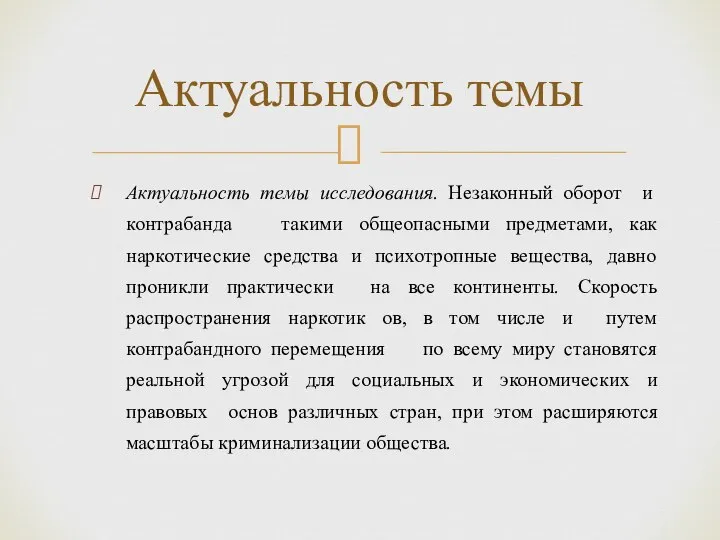 Актуальность темы исследования. Незаконный оборот и контрабанда такими общеопасными предметами, как