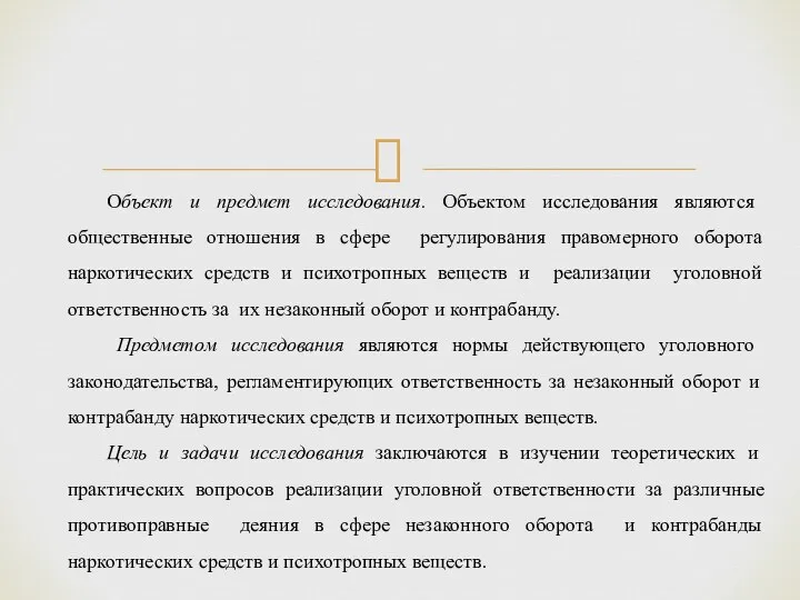 Объект и предмет исследования. Объектом исследования являются общественные отношения в сфере