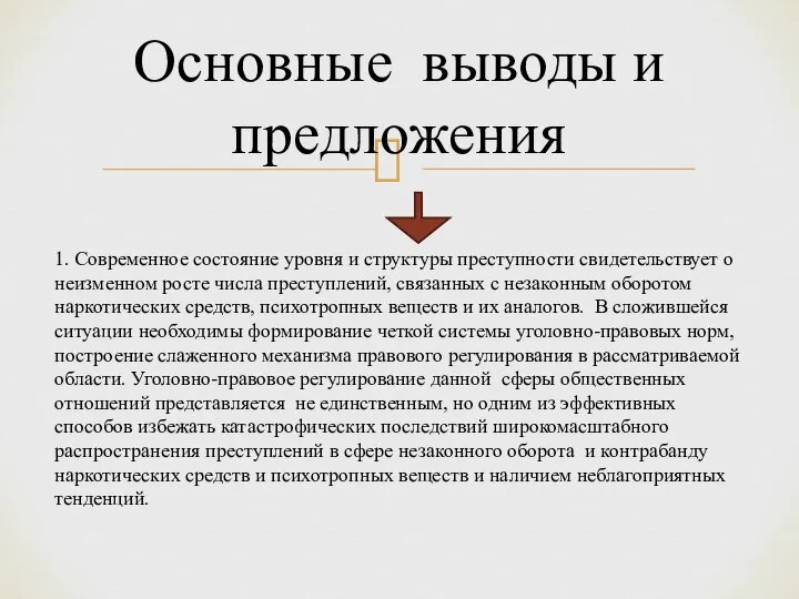 Основные выводы и предложения 1. Современное состояние уровня и структуры преступности