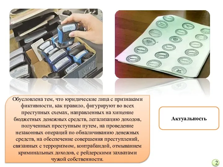 Актуальность Обусловлена тем, что юридические лица с признаками фиктивности, как правило,