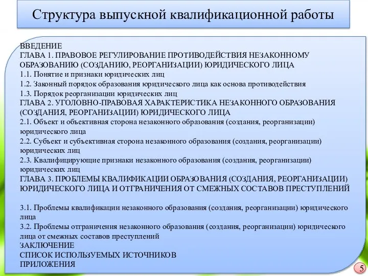 ВВЕДЕНИЕ ГЛАВА 1. ПРАВОВОЕ РЕГУЛИРОВАНИЕ ПРОТИВОДЕЙСТВИЯ НЕЗАКОННОМУ ОБРАЗОВАНИЮ (СОЗДАНИЮ, РЕОРГАНИЗАЦИИ) ЮРИДИЧЕСКОГО