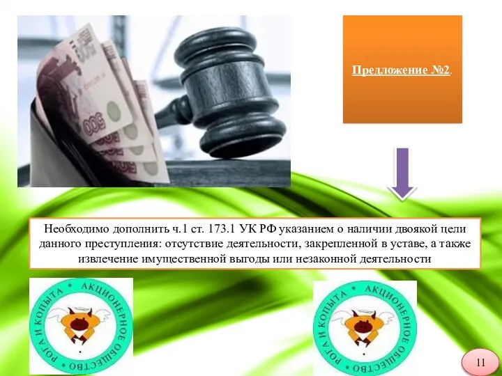 Предложение №2. Необходимо дополнить ч.1 ст. 173.1 УК РФ указанием о