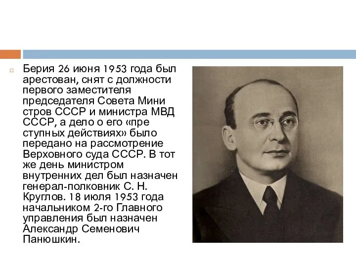 Берия 26 июня 1953 года был арестован, снят с дол­жности первого