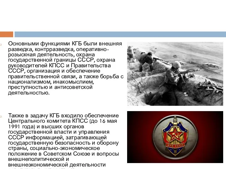 Основными функциями КГБ были внешняя разведка, контрразведка, оперативно-розыскная деятельность, охрана государственной