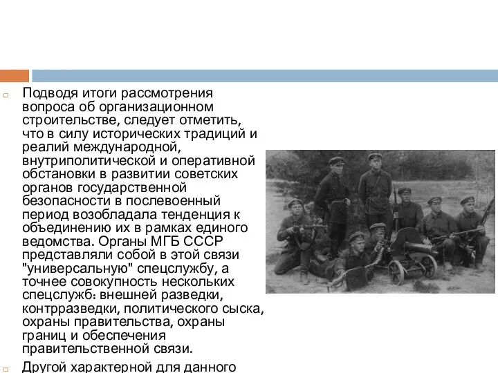 Подводя итоги рассмотрения вопроса об организационном строительстве, следует отметить, что в