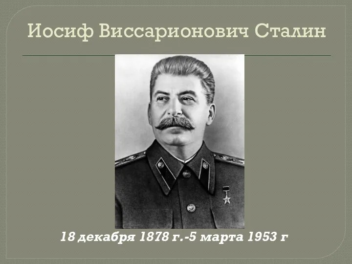 Иосиф Виссарионович Сталин 18 декабря 1878 г.-5 марта 1953 г