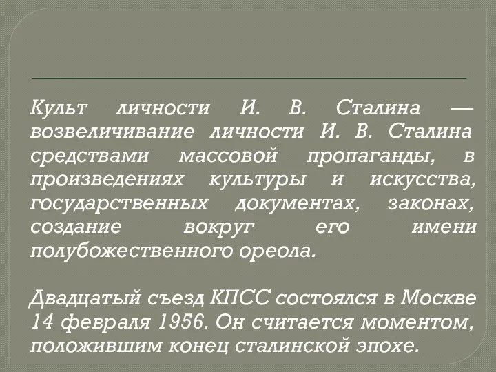 Культ личности И. В. Сталина — возвеличивание личности И. В. Сталина