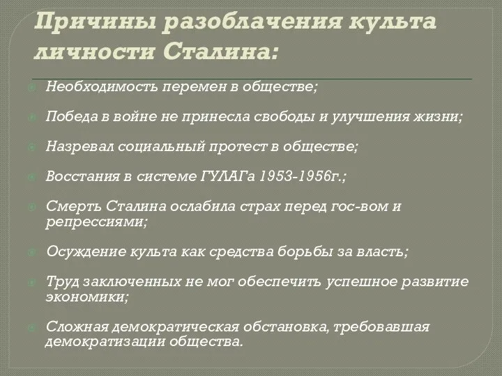 Причины разоблачения культа личности Сталина: Необходимость перемен в обществе; Победа в