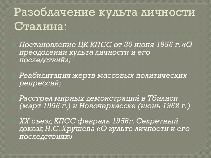 Разоблачение культа личности Сталина: Постановление ЦК КПСС от 30 июня 1956