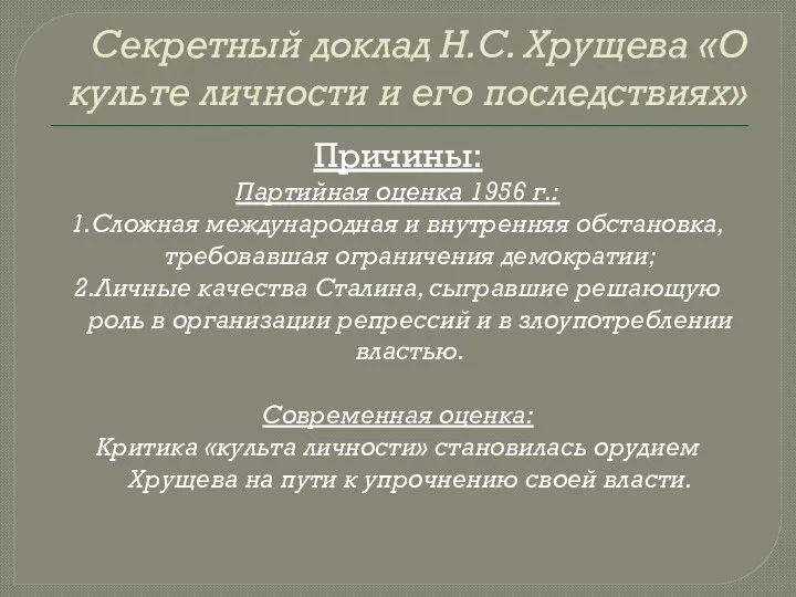 Секретный доклад Н.С. Хрущева «О культе личности и его последствиях» Причины: