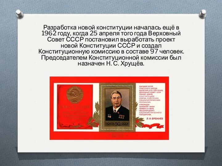 Разработка новой конституции началась ещё в 1962 году, когда 25 апреля