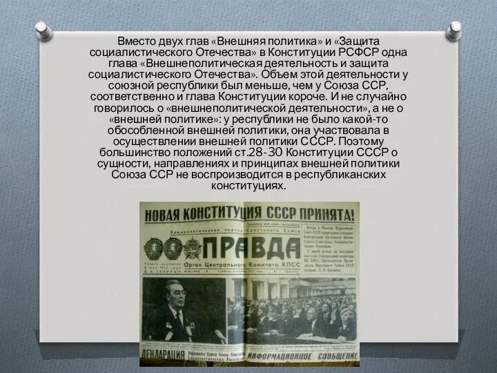 Вместо двух глав «Внешняя политика» и «Защита социалистического Отечества» в Конституции