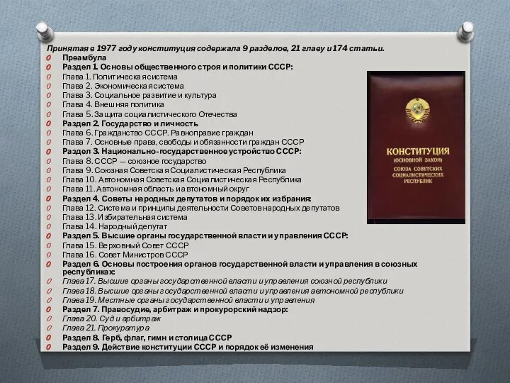 Принятая в 1977 году конституция содержала 9 разделов, 21 главу и