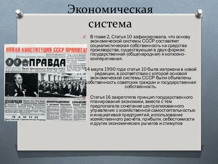 Экономическая система В главе 2, Статья 10 зафиксировала, что основу экономической