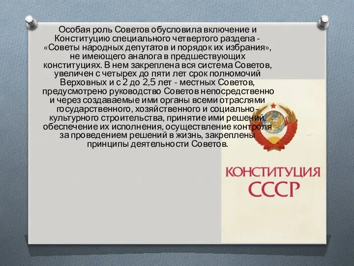 Особая роль Советов обусловила включение и Конституцию специального четвертого раздела -