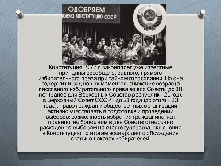 Конституция 1977 г. закрепляет уже известные принципы всеобщего, равного, прямого избирательного