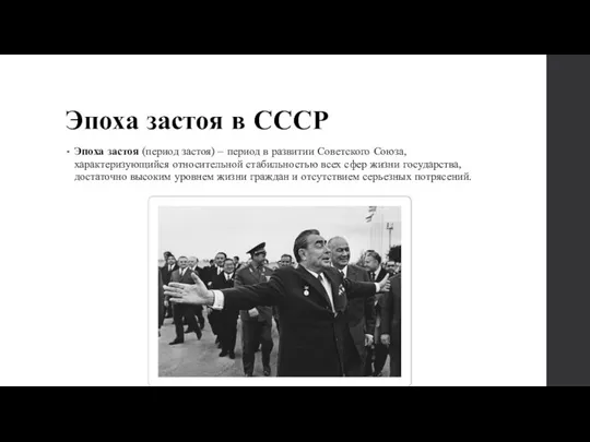 Эпоха застоя в СССР Эпоха застоя (период застоя) – период в
