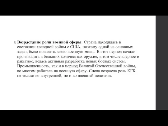 Возрастание роли военной сферы. Страна находилась в состоянии холодной войны с