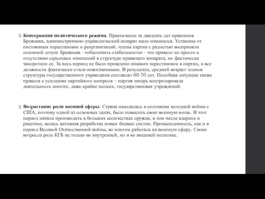 Консервация политического режима. Практически за двадцать лет правления Брежнева, административно-управленческий аппарат