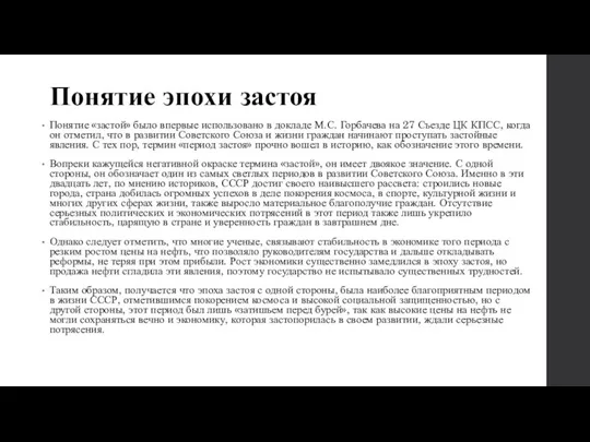 Понятие эпохи застоя Понятие «застой» было впервые использовано в докладе М.С.