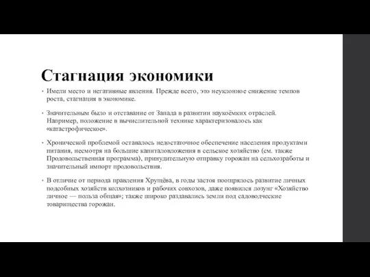 Стагнация экономики Имели место и негативные явления. Прежде всего, это неуклонное