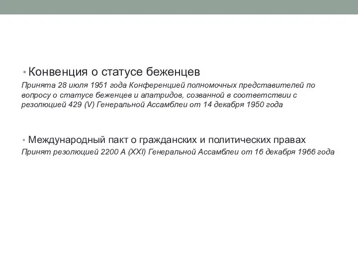 Конвенция о статусе беженцев Принята 28 июля 1951 года Конференцией полномочных