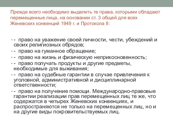 Прежде всего необходимо выделить те права, которыми обладают перемещенные лица, на