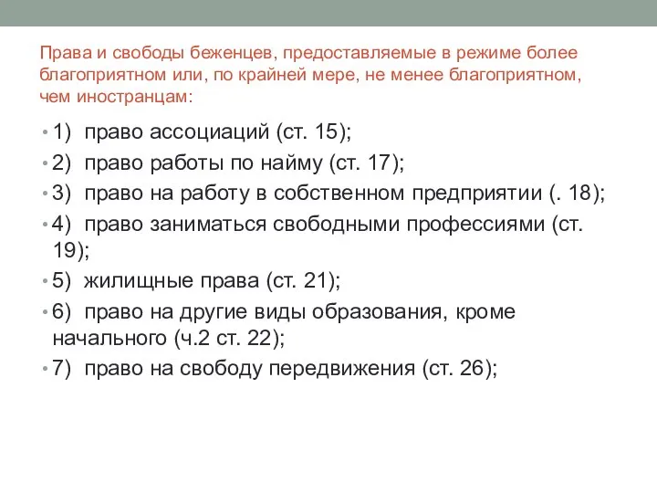 Права и свободы беженцев, предоставляемые в режиме более благоприятном или, по